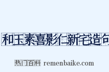 和玉素喜影仁新宅造句是什么意思的图片